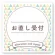 お直し受付