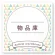 物品庫
