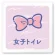 女子トイレ