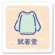 試着室