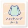 フィッティング