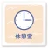 休憩室