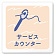 サービスカウンター
