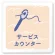サービスカウンター