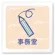 事務室