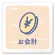 お会計