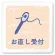 お直し受付