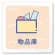 物品庫