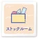 ストックルーム