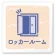 ロッカールーム