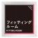 フィッティング