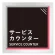 サービスカウンター