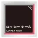 ロッカールーム