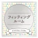 フィッティング