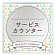 サービスカウンター