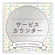 サービスカウンター