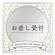 お直し受付