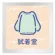 試着室