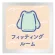フィッティング