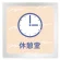 休憩室