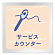 サービスカウンター