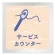 サービスカウンター