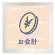 お会計