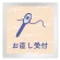 お直し受付