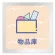 物品庫
