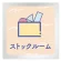 ストックルーム