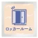 ロッカールーム
