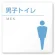 男子トイレ２