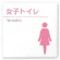 女子トイレ2