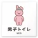 男子トイレ２
