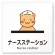 ナースステーション