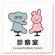 診察室