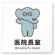 医院長室