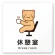休憩室