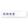 医院長室