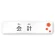 会計