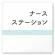 ナースステーション