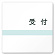 受付
