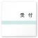 受付