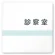 診察室