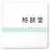 相談室