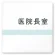 医院長室