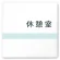 休憩室
