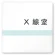 X線室