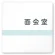 面会室