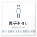 男子トイレ１